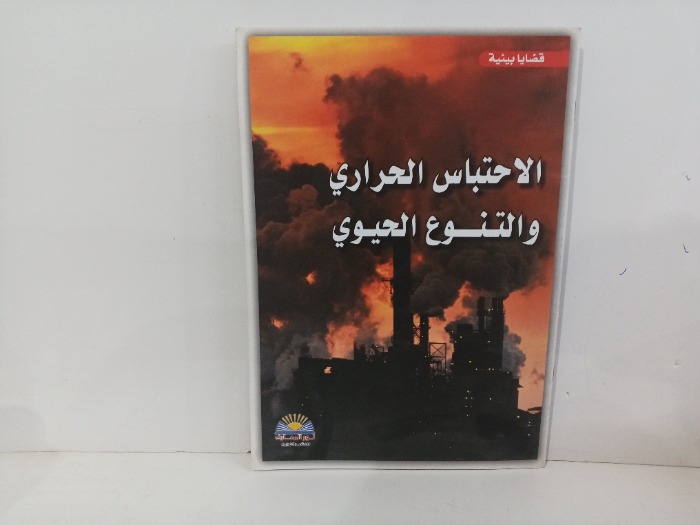 الاحتباس الحراري والتنويع الحيوي