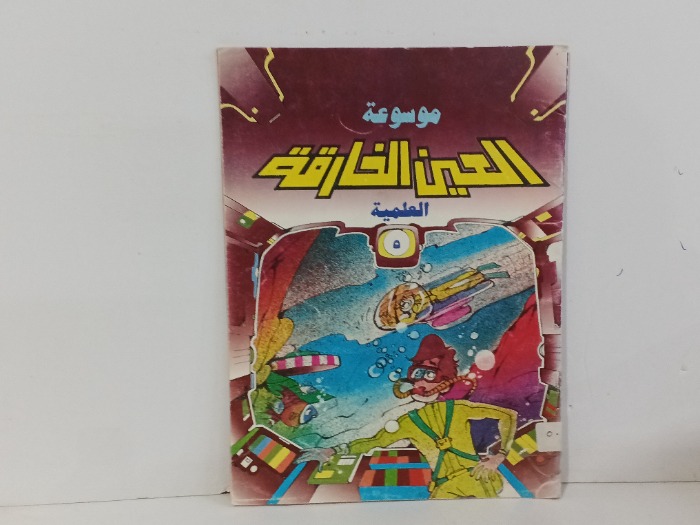 موسوعه العين الخارقه العلميه ج5