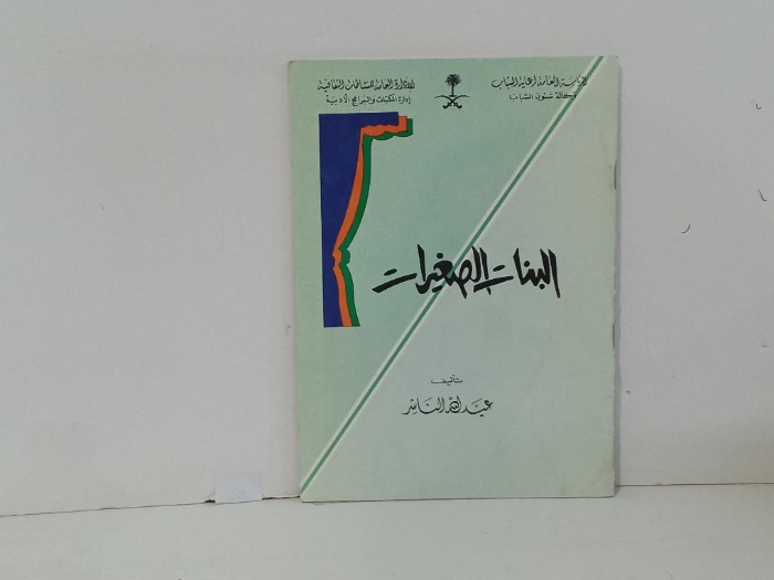 البنات الصغيرات 