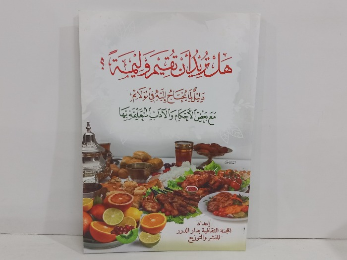 هل تريد أن تقيم وليمة