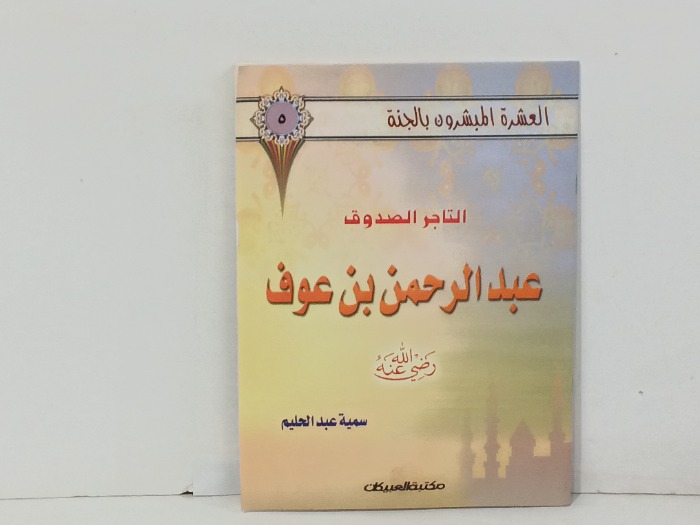 التاجر الصدوق عبدالرحمن بن عوف