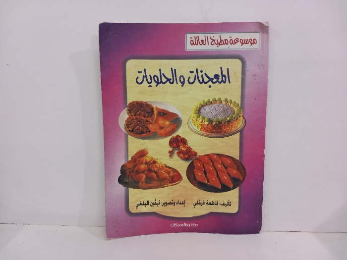 المعجنات والحلويات 