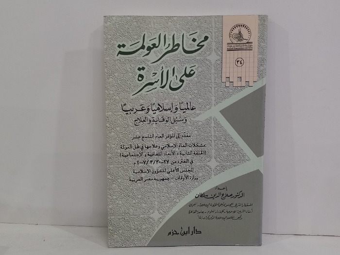 مخاطر العولمة على الاسرة
