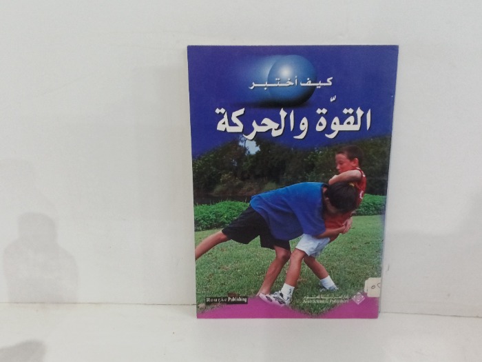 كيف اختبر القوة والحركة