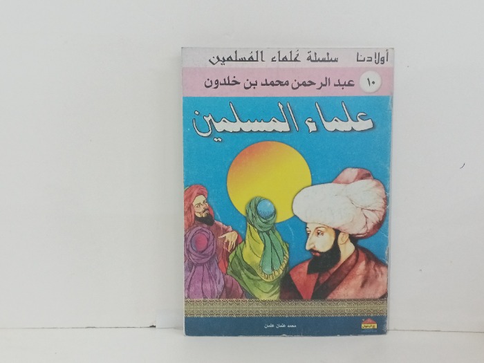 علماء المسلمين عبدالرحمن محمد بن خلدون 