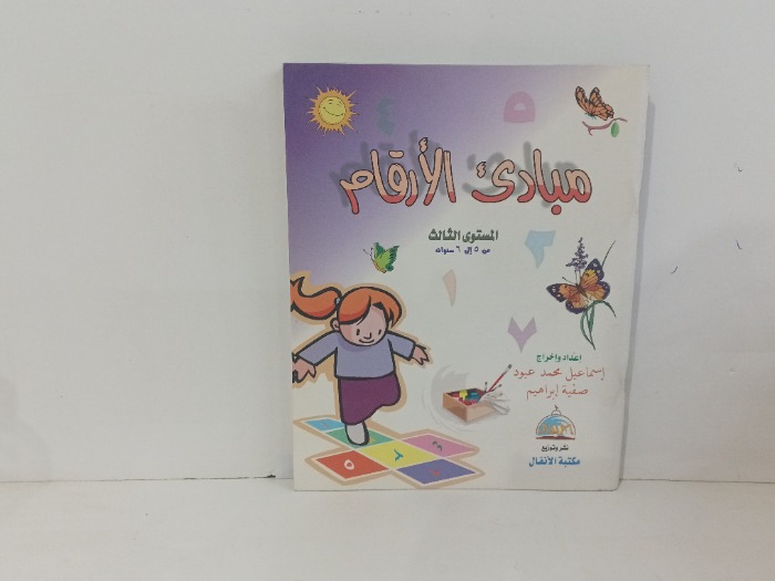 مبادئ الارقام 