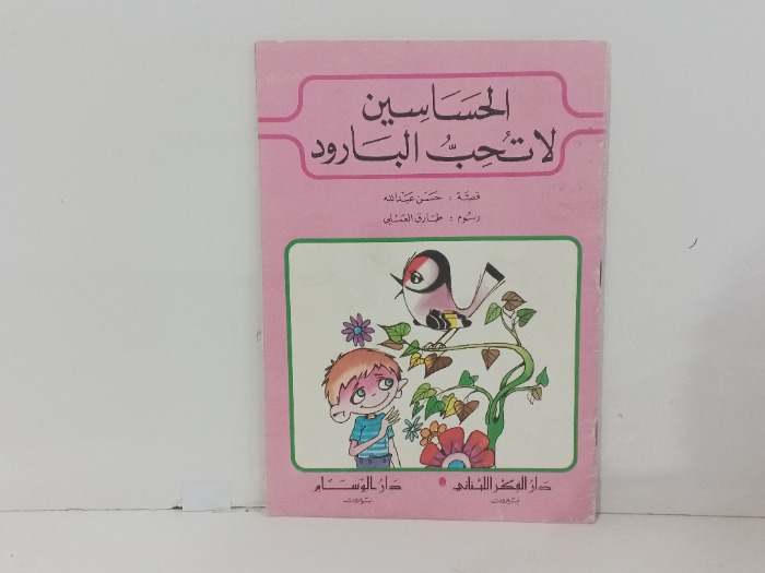 الحساسين لا تحب البارود