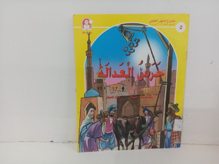 جرس العداله ج5