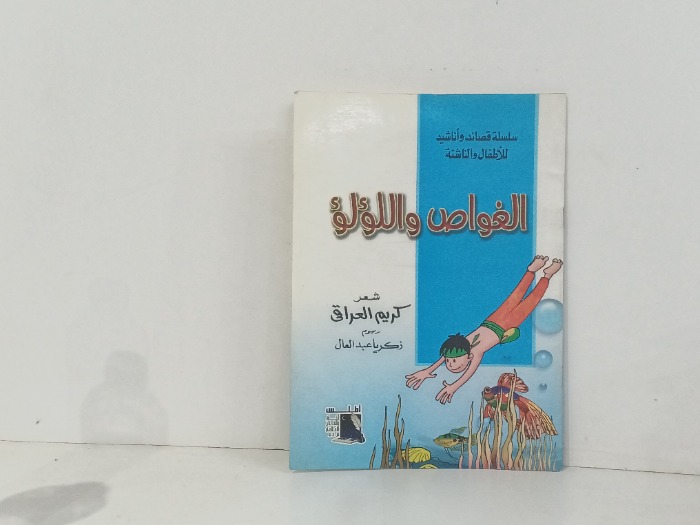 الغواص واللؤلؤ