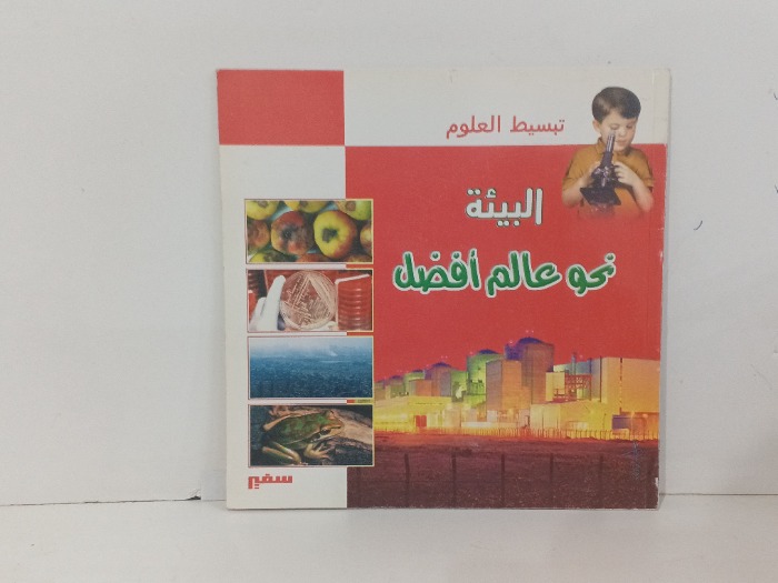 البيئة نحو عالم افضل