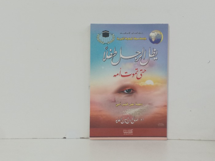 يظل الرجل طفلا حتى تموت امه