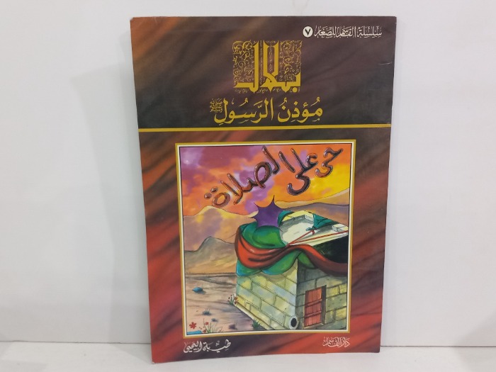 بلال موذن الرسول صلى الله عليه وسلم 