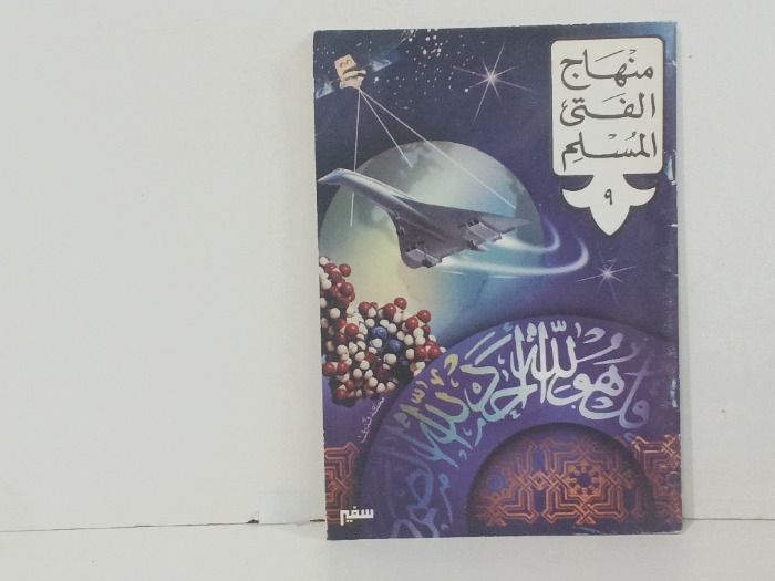 منهاج الفتى المسلم ج9