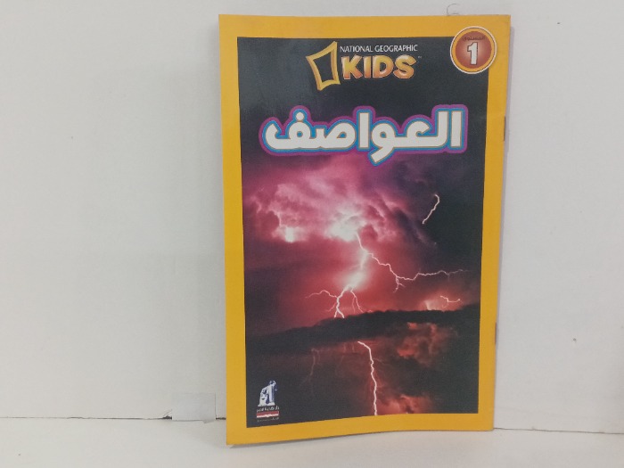 العواصف ج1