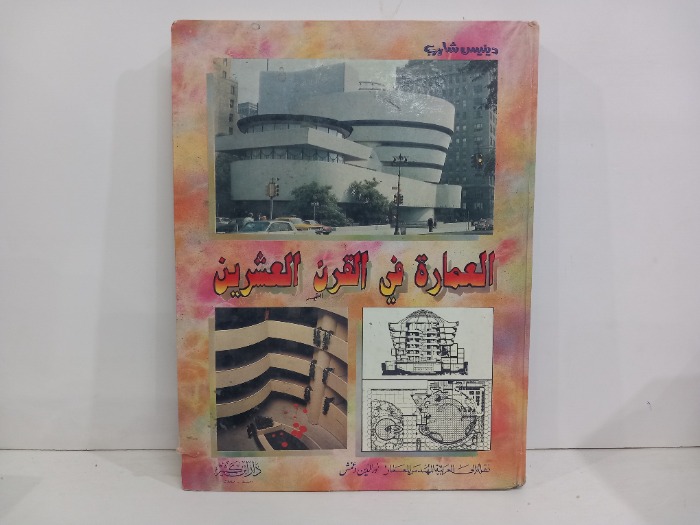العمارة في القرن العشرين