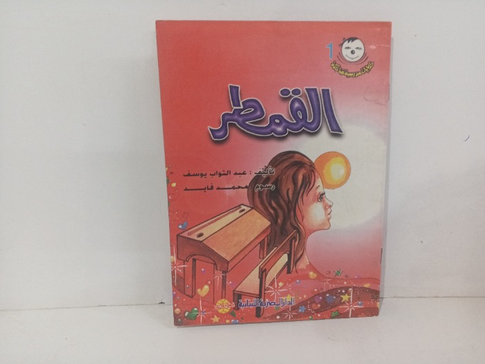 القمطر