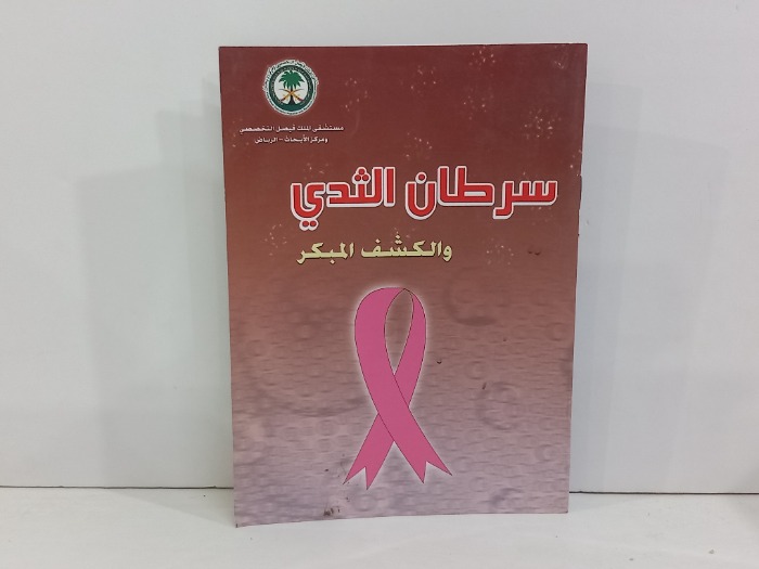 سرطان الثدي والكشف المبكر