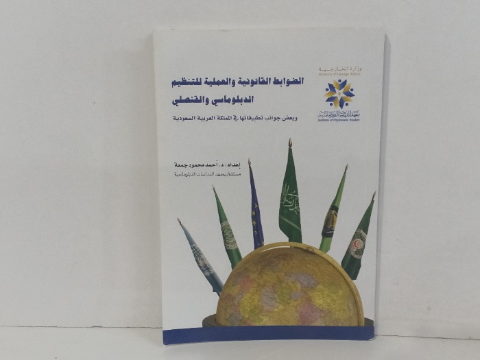 الظوابط القانونية والعملية للتنظيم الدبلوماسي والقنصلي