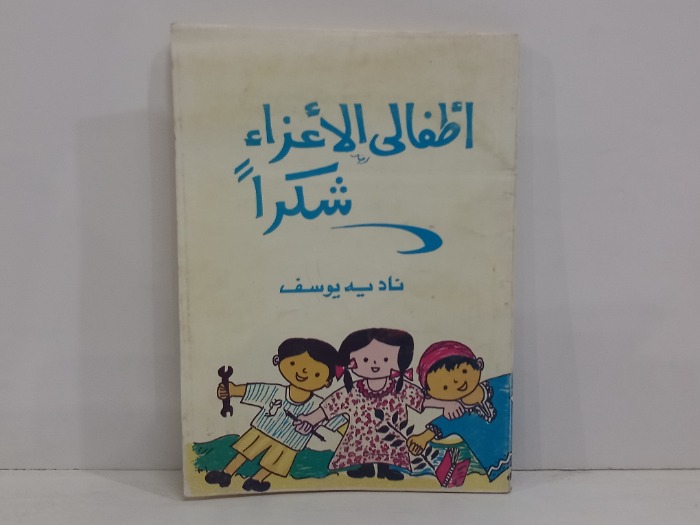 اطفالي الاعزاء شكرآ