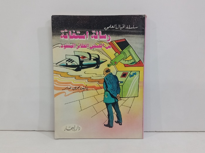 سلسلة الخيال العلمي رسالة استغاثة من الصحن الطائر المفقود
