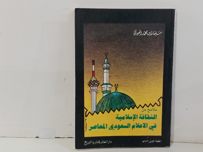 ملامح من الثقافة الاسلامية في الاعلام السعودي المعاصر