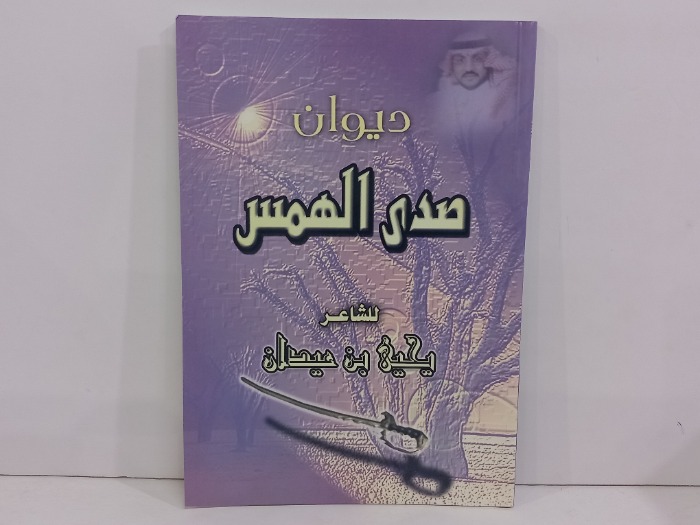 ديوان صدى الهمس