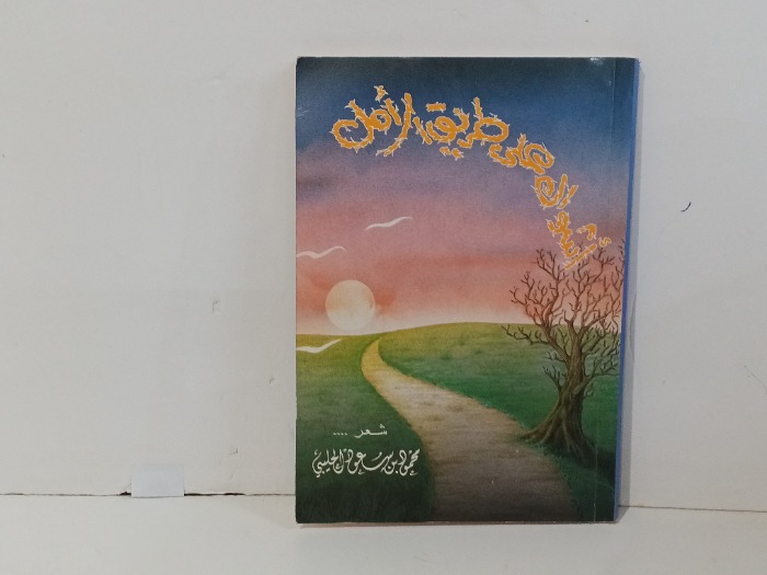 اشواك على طريق الامل