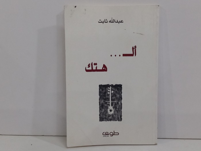 ال هتك 