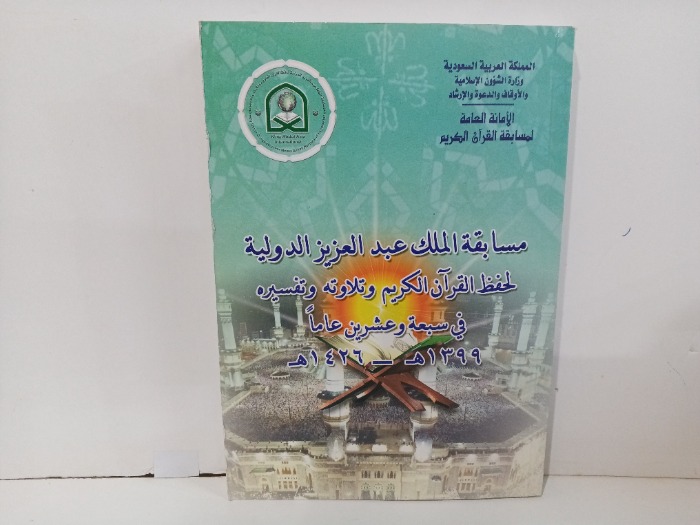 مسابقة الملك عبدالعزيز الدولية لحفظ القران الكريم وتلاوته وتفسيره في سبعه وعشرين عاما