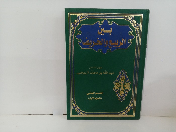بين الربيع والخريف ج1