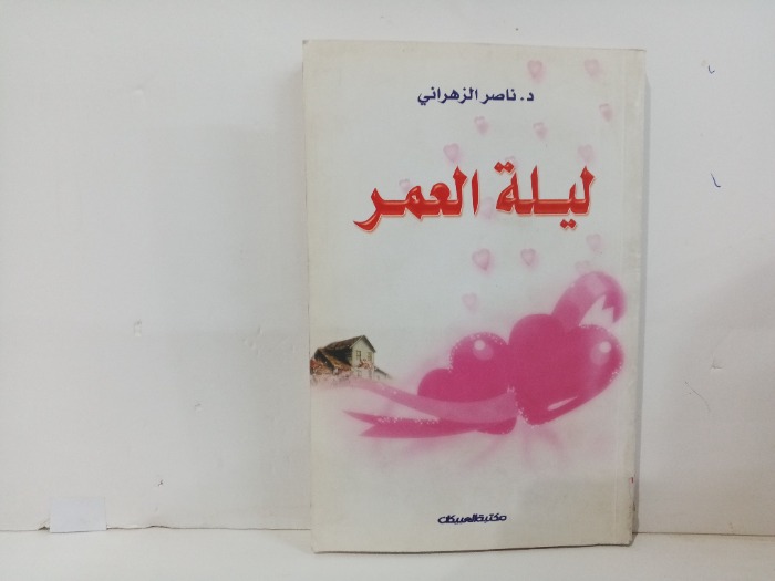 ليلة العمر 