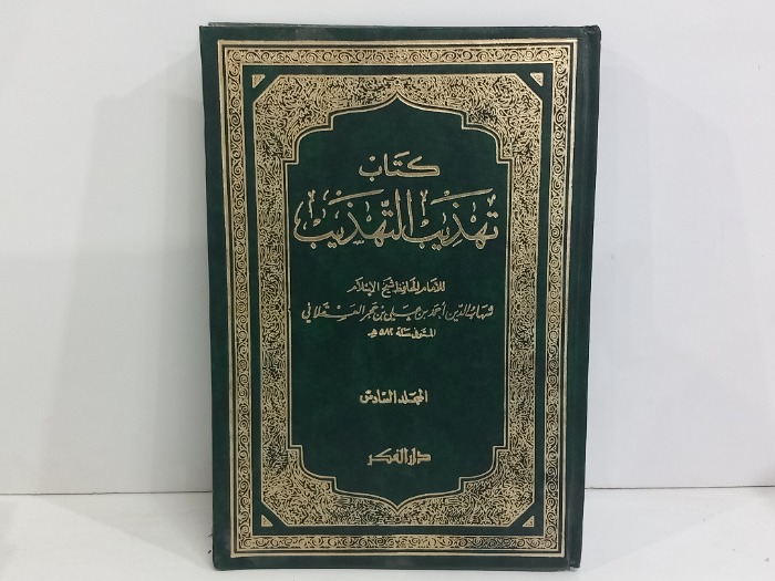 كتاب تهذيب التهذيب ج6