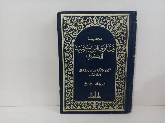 مجموعة فتاوى ابن تيميه الكبرى ج3