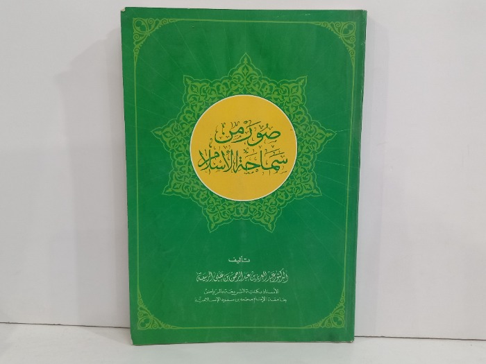 صور من سماحة الاسلام 