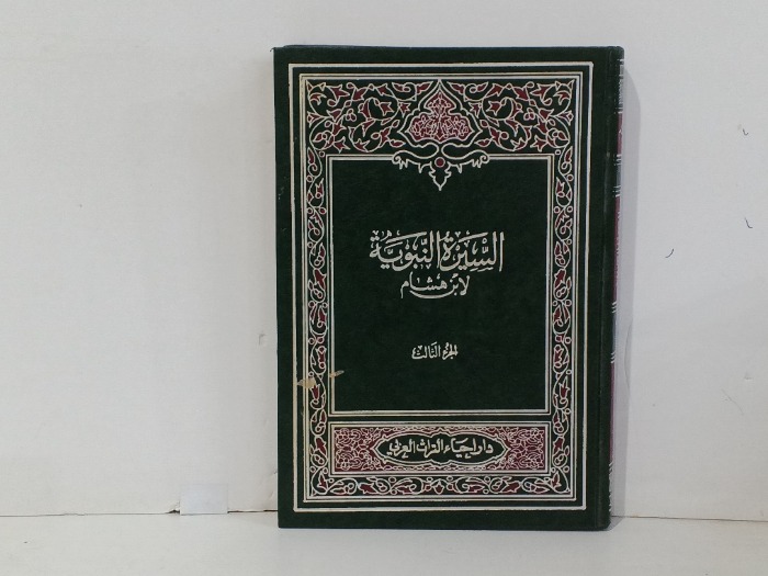 السيرة  النبوية لابن هشام ج3