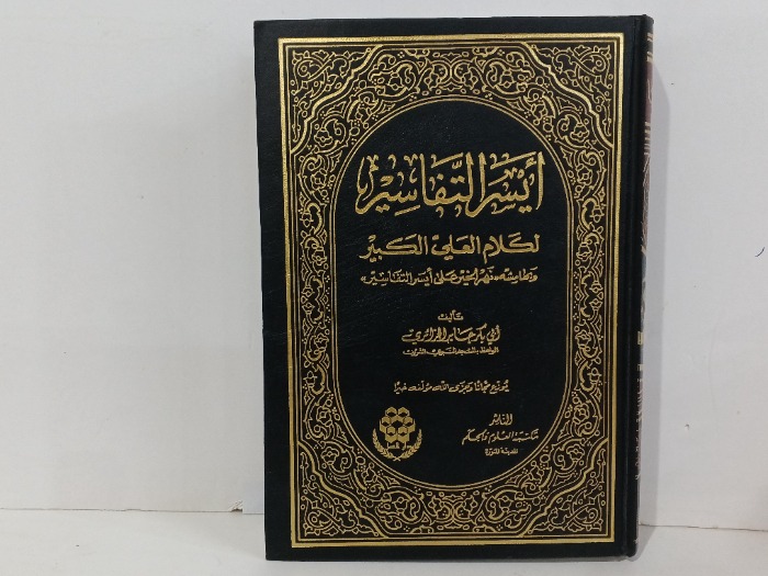 ايسر التفاسير لكلام العلي الكبير ج 3