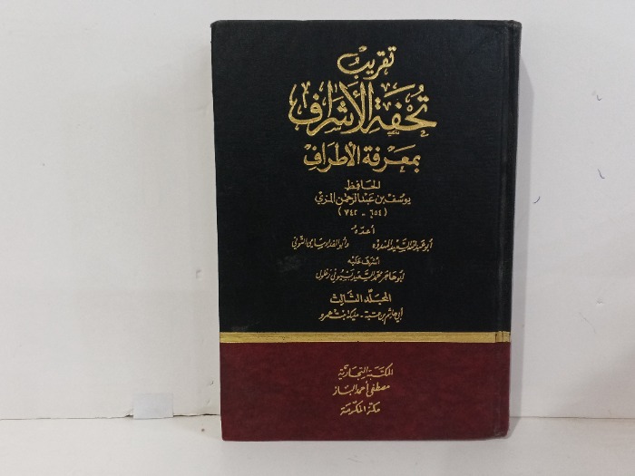 تقريب تحفة الاشرف ج3