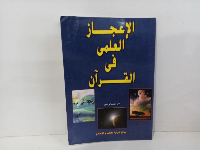 الاعجاز العلمي في القران 