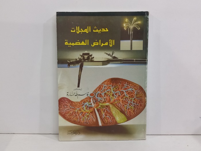 حديث المجالات الامراض الهضمية
