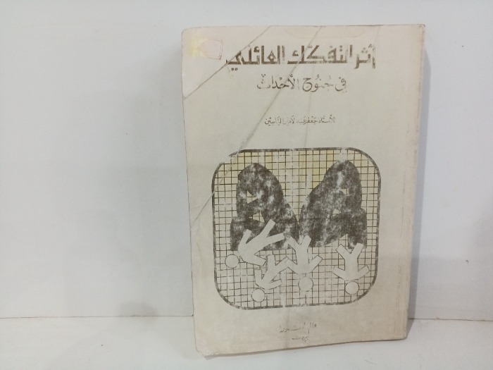 اثرالتفكك العائلي في جنوح الاحداث