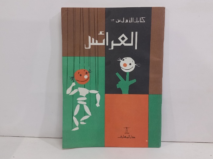 العرائس