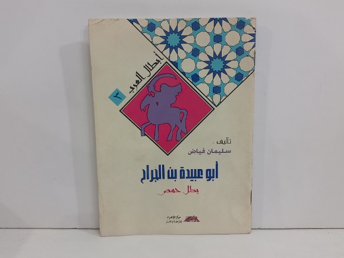 ابوعبيدة بن الجراح بطل حمص