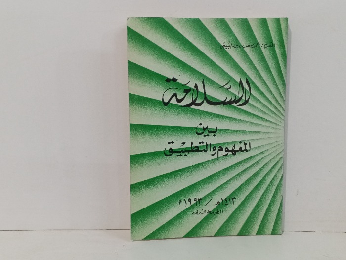 السلامة بين المفهوم التطبيق