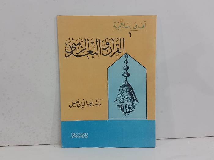 القران والبعد الزمني 