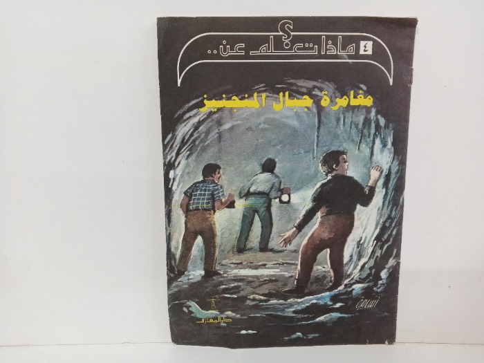 مغامرة جبال المنجنيز 