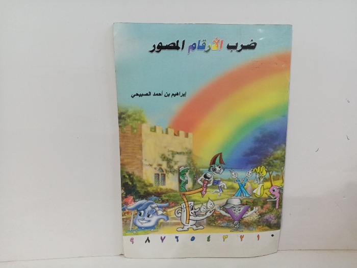 ضرب الارقام المصور