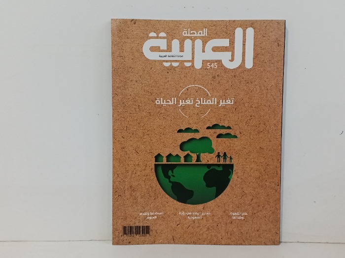 المجلة العربية العدد545