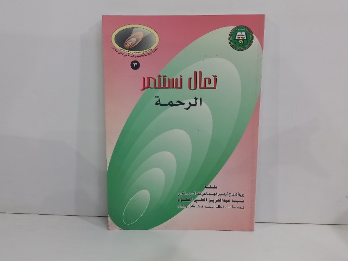 تعال نستثمر الرحمة 