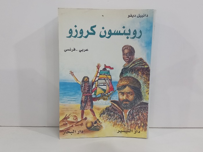 روبنسون كروزو  عربي فرنسي