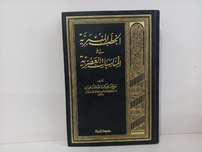 الخطب النبرية في المناسبات العصريةج2